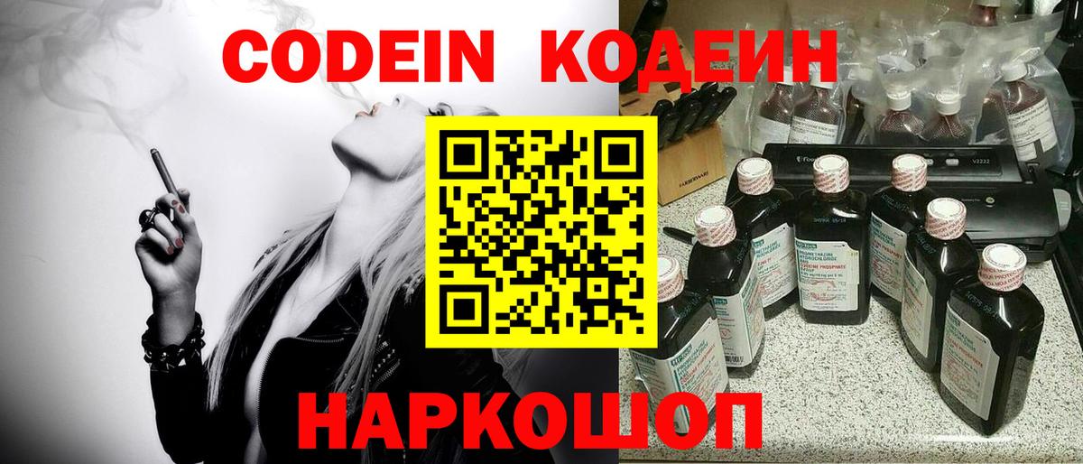 Codein напиток Lean (лин) Лабинск